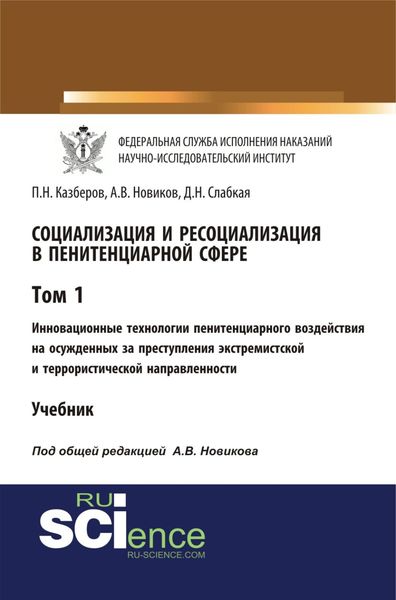 Обложка книги «Социализация и ресоциализация в пенитенциарной сфере. Том I. Инновационные технологии пенитенциарного воздействия на осужденных за преступления экстремистской и террористической направленности. (Бакалавриат, Специалитет). Учебник.»