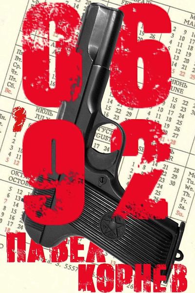 Обложка книги  «06'92»