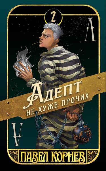 Обложка книги  «Адепт не хуже прочих»