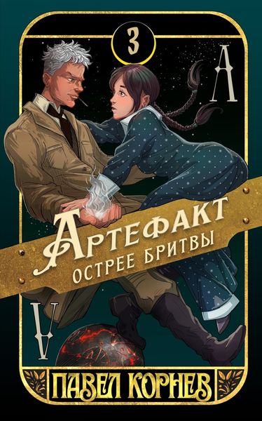 Обложка книги  «Артефакт острее бритвы»