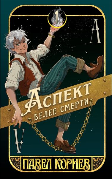 Обложка книги  «Аспект белее смерти»