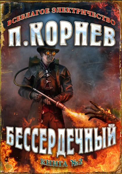Обложка книги  «Бессердечный»