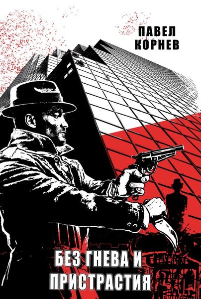 Обложка книги  «Без гнева и пристрастия»