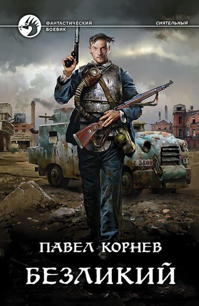 Обложка книги «Безликий»