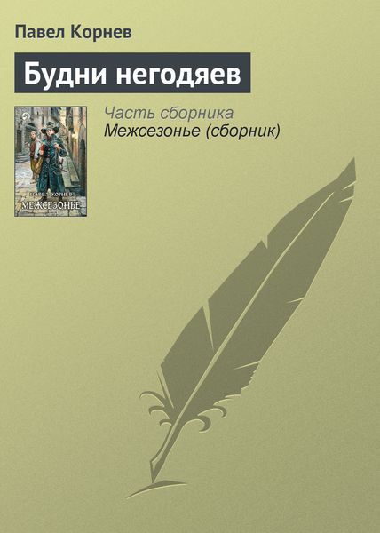 Обложка книги  «Будни негодяев»