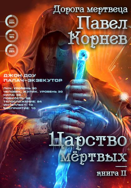 Обложка книги  «Царство мертвых»