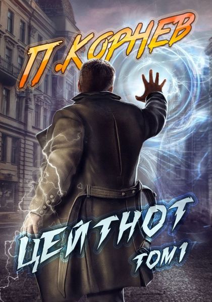 Обложка книги  «Цейтнот. Том 1»