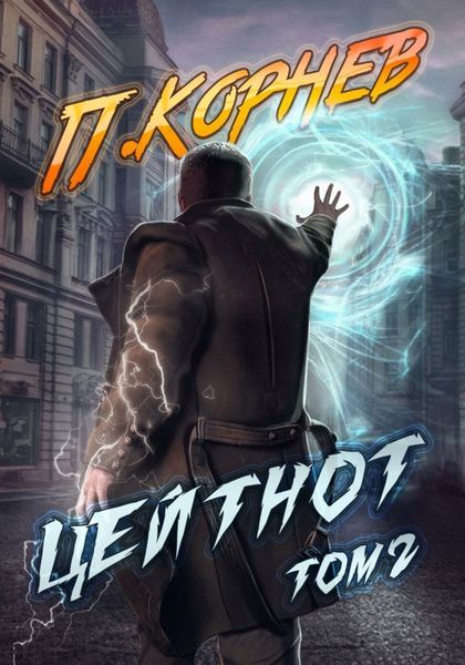 Обложка книги  «Цейтнот. Том 2»