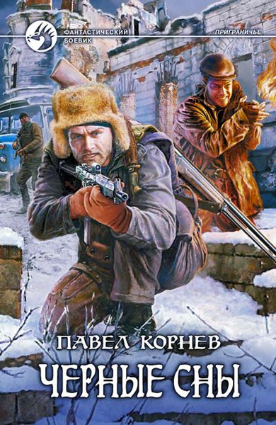 Обложка книги «Черные сны»
