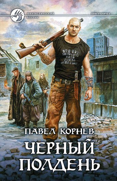 Обложка книги  «Черный полдень»