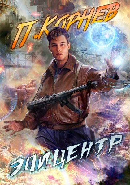 Обложка книги  «Эпицентр»