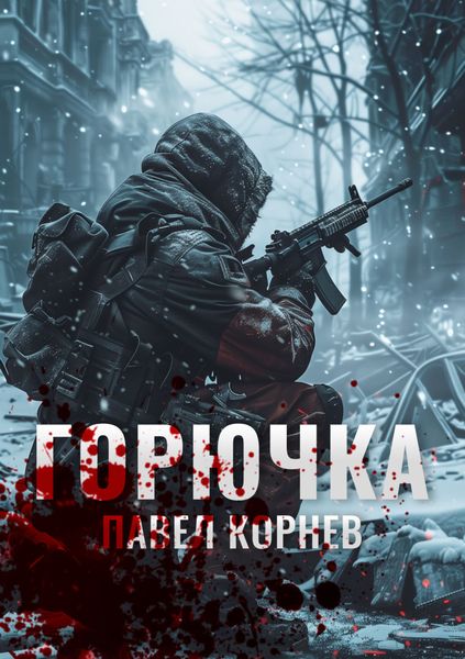 Обложка книги  «Горючка»