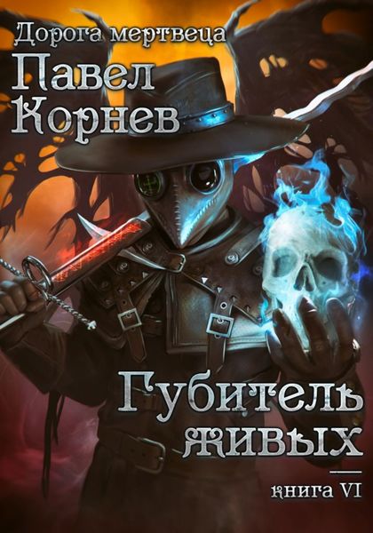 Обложка книги  «Губитель живых»