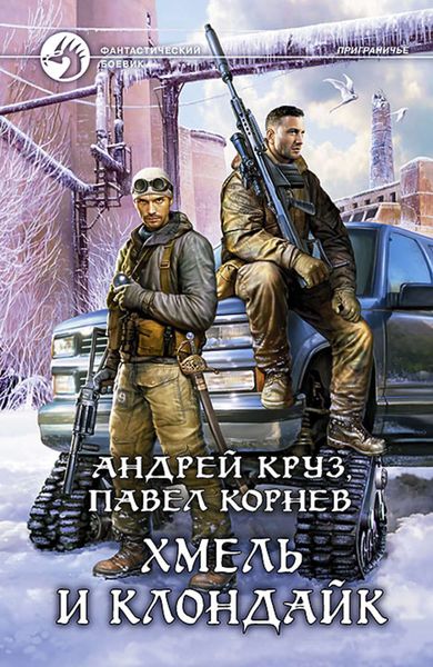 Обложка книги  «Хмель и Клондайк»