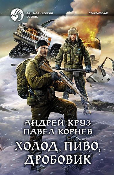 Обложка книги  «Холод, пиво, дробовик»