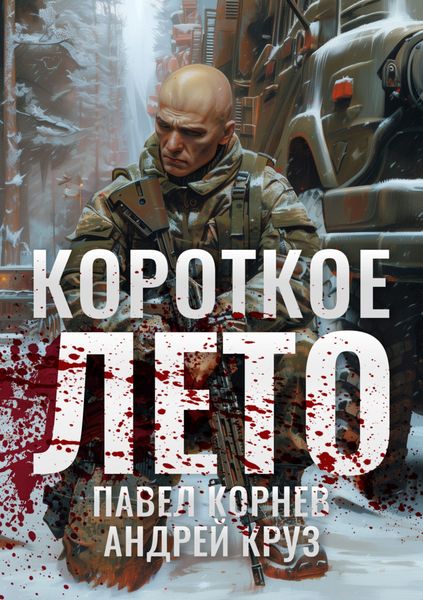 Обложка книги «Короткое лето»