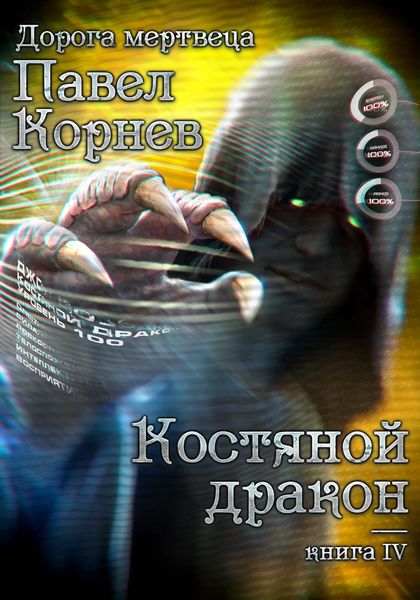 Обложка книги  «Костяной дракон»
