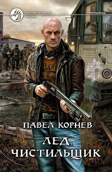 Обложка книги  «Лед. Чистильщик»