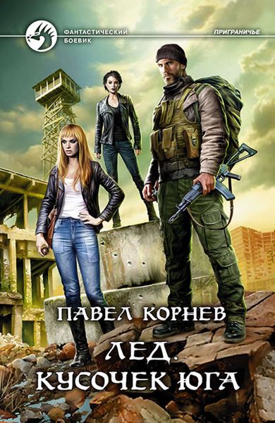 Обложка книги «Лед. Кусочек юга»