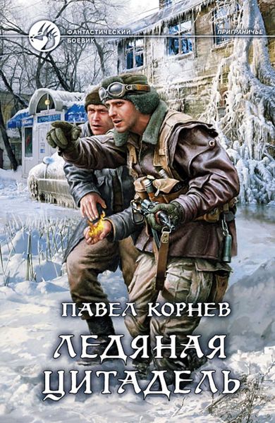 Обложка книги  «Ледяная Цитадель»