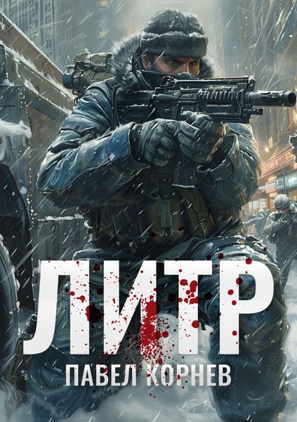 Обложка книги  «Литр»
