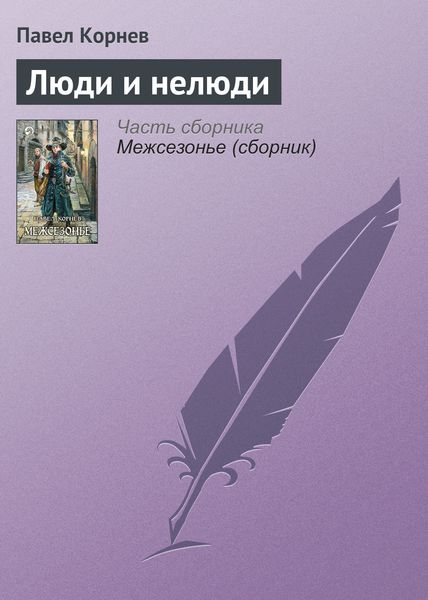 Обложка книги  «Люди и нелюди»