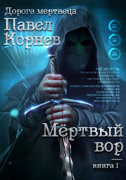 Обложка книги  «Мертвый вор»