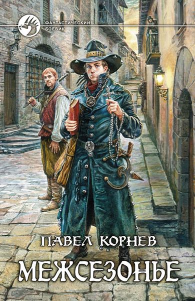Обложка книги  «Межсезонье»
