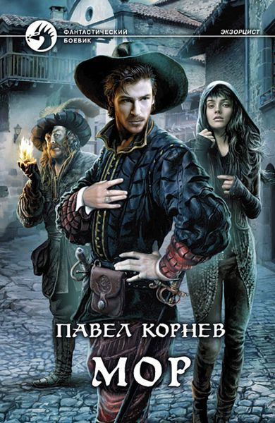Обложка книги  «Мор»