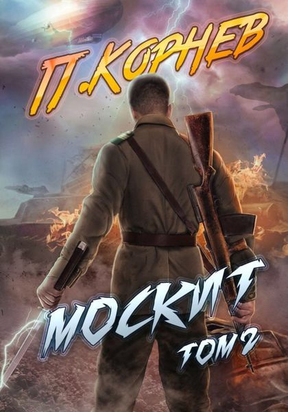 Обложка книги  «Москит. Том 2»