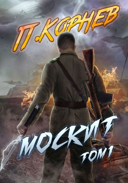 Обложка книги  «Москит. Том 1»