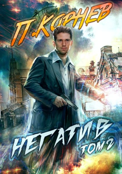 Обложка книги  «Негатив. Том 2»