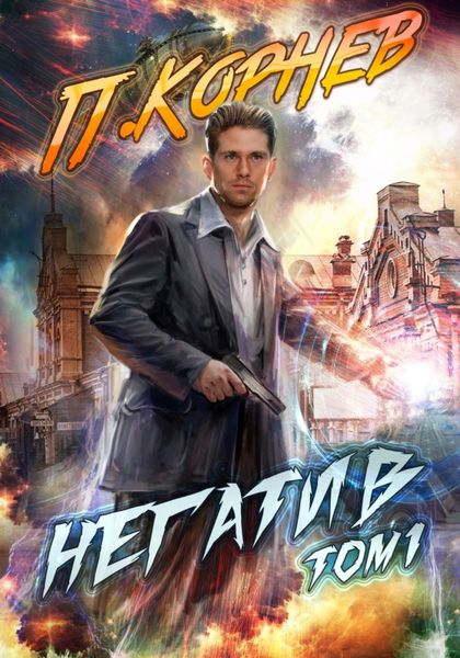 Обложка книги  «Негатив. Том 1»