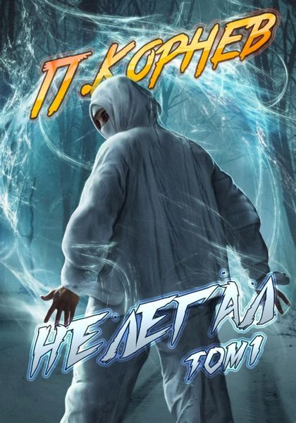Обложка книги  «Нелегал. Том 1»