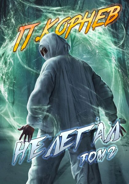 Обложка книги  «Нелегал. Том 2»