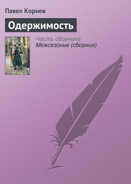 Обложка книги «Одержимость»