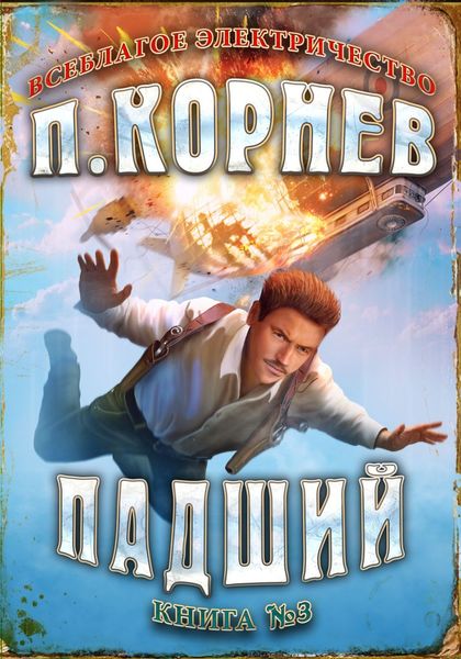 Обложка книги  «Падший»