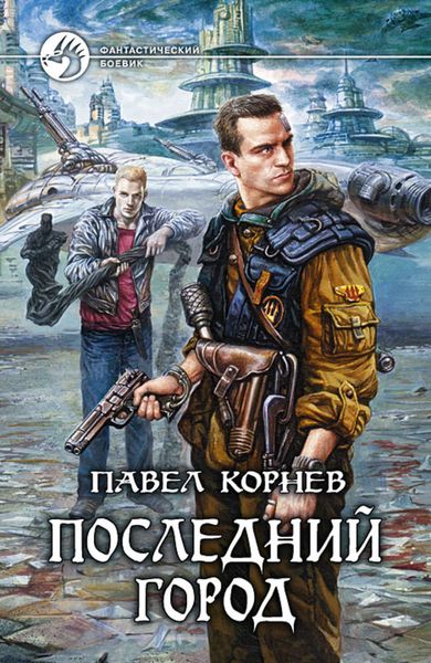 Обложка книги  «Последний город»