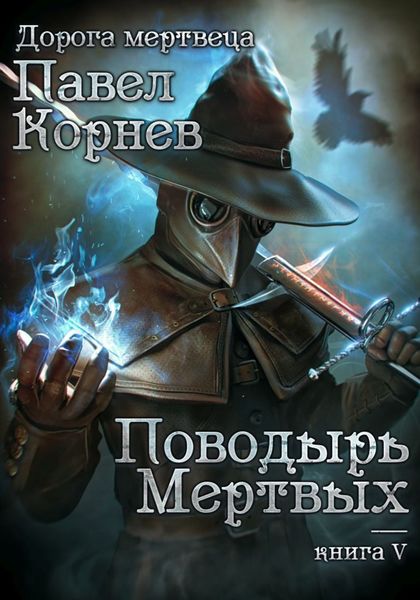 Обложка книги  «Поводырь мёртвых»