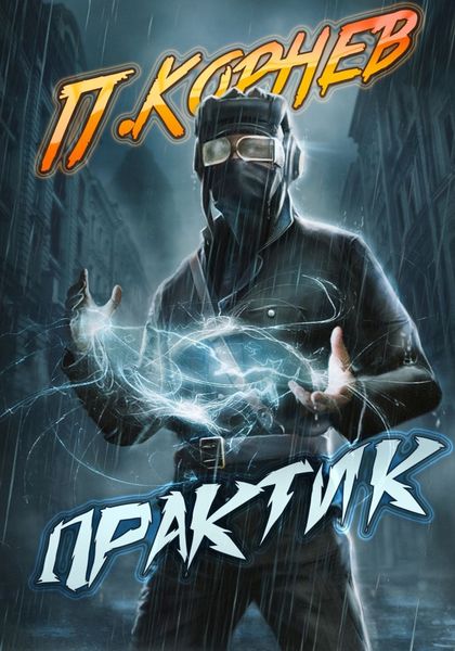 Обложка книги  «Практик»