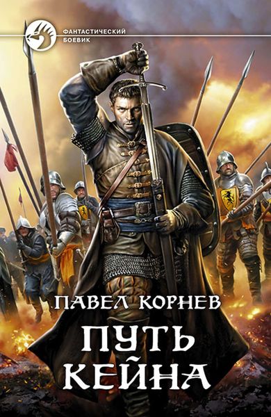 Обложка книги  «Путь Кейна»