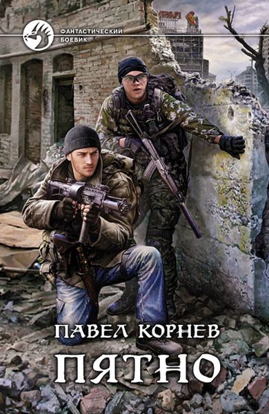 Обложка книги  «Пятно»