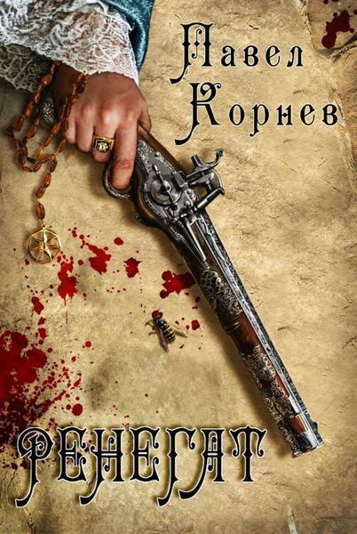 Обложка книги  «Ренегат»