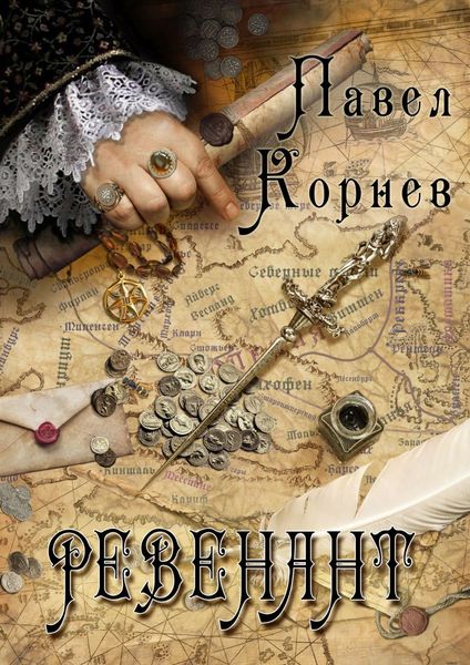 Обложка книги  «Ревенант»