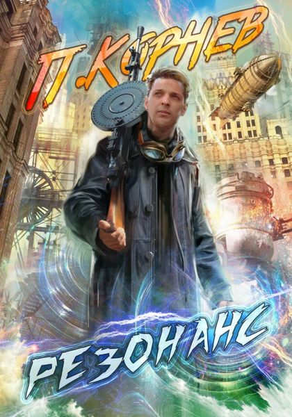 Обложка книги  «Резонанс»