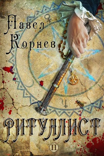 Обложка книги  «Ритуалист. Том 2»