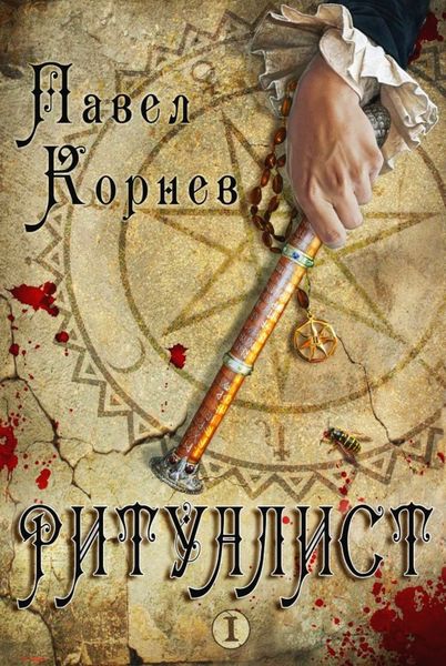 Обложка книги  «Ритуалист. Том 1»