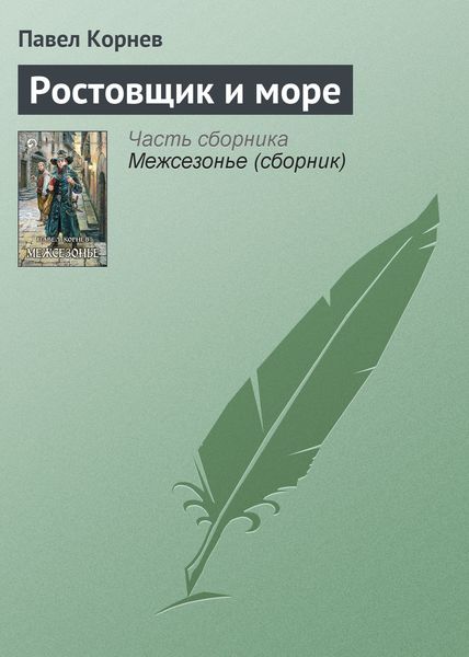 Обложка книги  «Ростовщик и море»