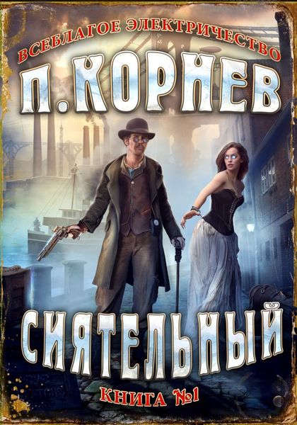 Обложка книги  «Сиятельный»