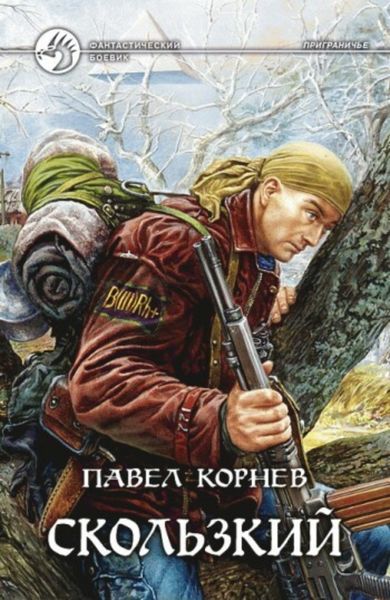 Обложка книги  «Скользкий»